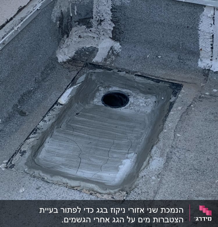 אזור אטום עם בטון סביב פתח ניקוז